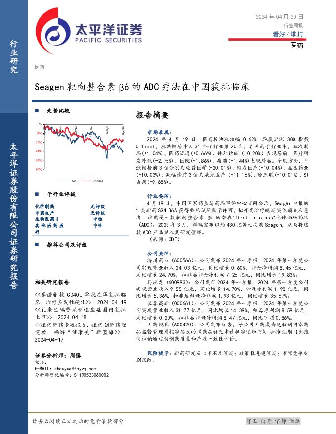 医药行业周报：Seagen靶向整合素β6的ADC疗法在中国获批临床 太平洋 2024-04-22（3页） 附下载
