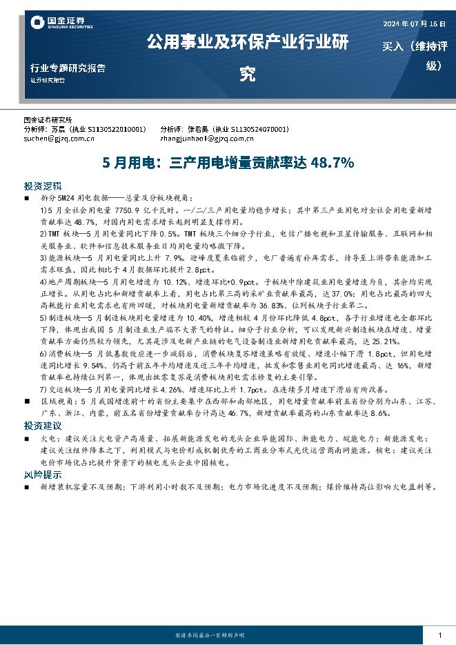 公用事业及环保产业行业研究：5月用电：三产用电增量贡献率达48.7% 国金证券 2024-07-17（16页） 附下载