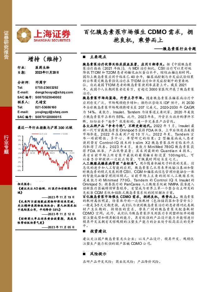 胰岛素泵行业专题：百亿胰岛素泵市场催生CDMO需求，拥抱良机，乘势而上 上海证券 2023-11-28（20页） 附下载
