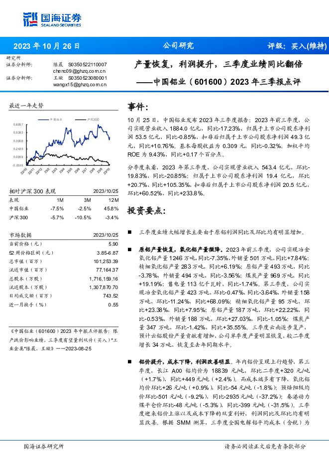中国铝业 2023年三季报点评：产量恢复，利润提升，三季度业绩同比翻倍 国海证券 2023-10-26（5页） 附下载