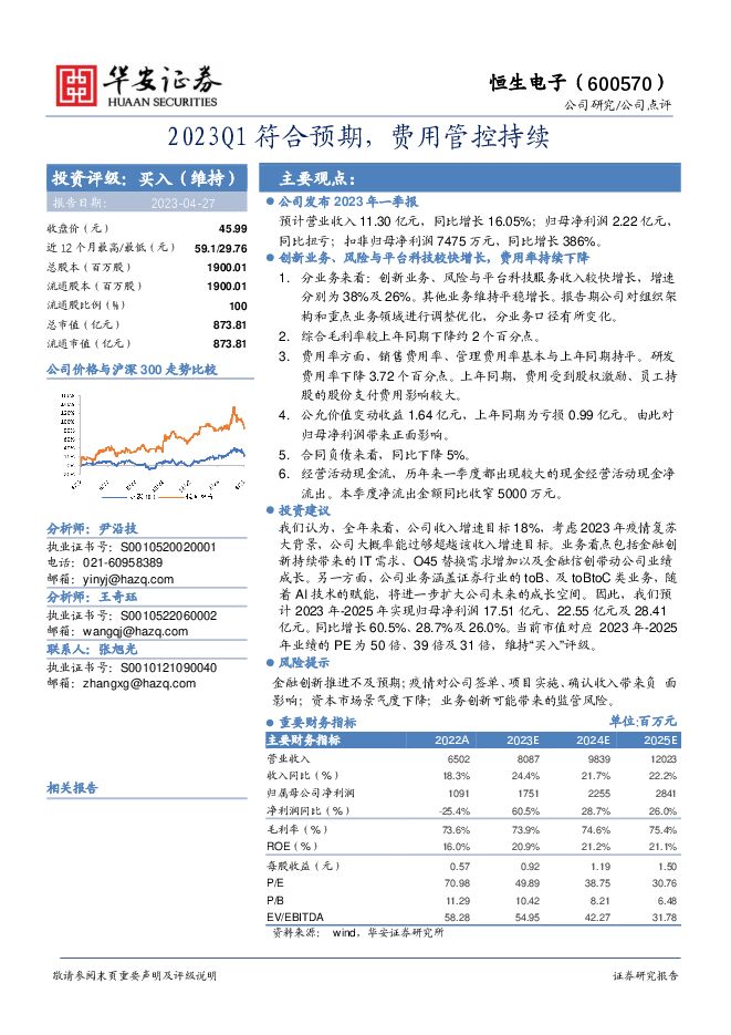 恒生电子 2023Q1符合预期，费用管控持续 华安证券 2023-04-28（3页） 附下载