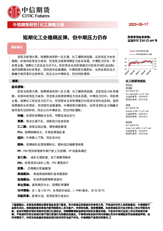 化工策略日报：短期化工企稳稍反弹，但中期压力仍存 中信期货 2023-05-17（20页） 附下载