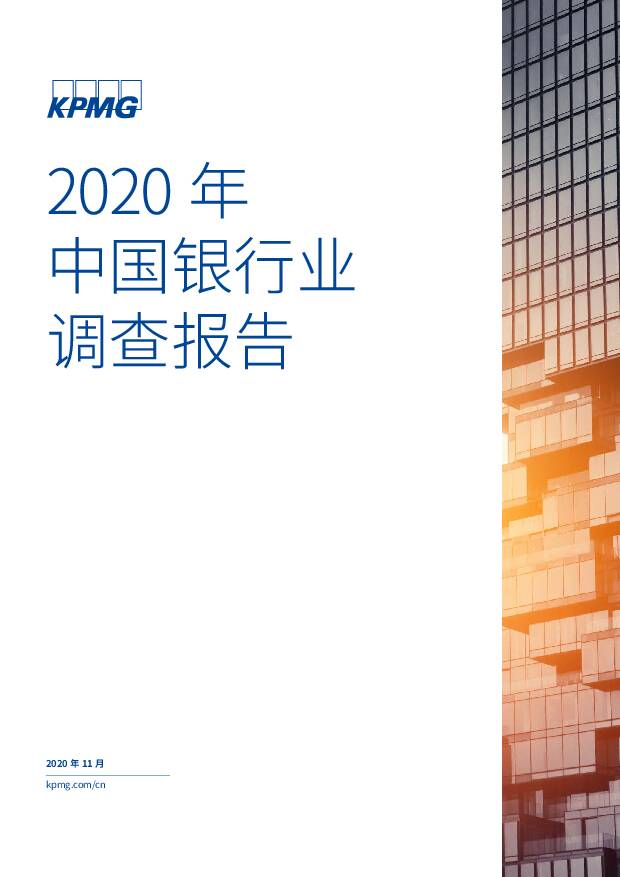 2020年中国银行业调查报告 毕马威 2020-11-06