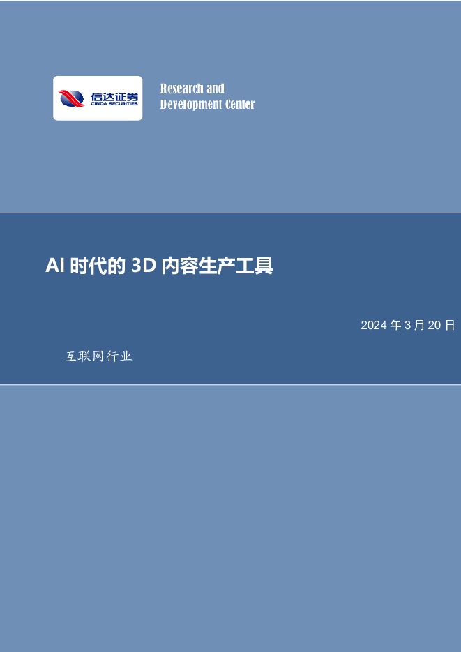 互联网行业：AI时代的3D内容生产工具 信达证券 2024-03-20（22页） 附下载