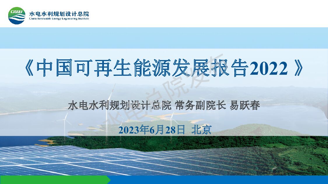 中国可再生能源发展报告2022