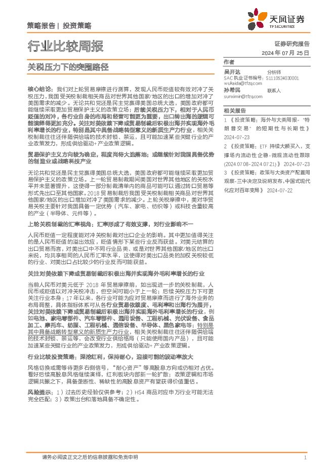 行业比较周报：关税压力下的突围路径 天风证券 2024-07-25（20页） 附下载