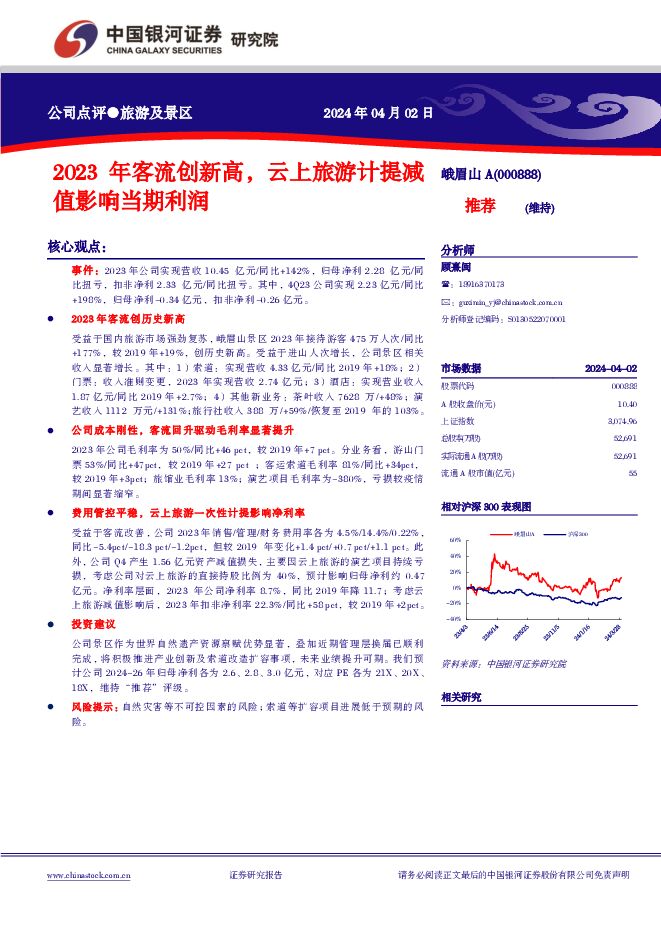 峨眉山A 2023年客流创新高，云上旅游计提减值影响当期利润 中国银河 2024-04-03（4页） 附下载