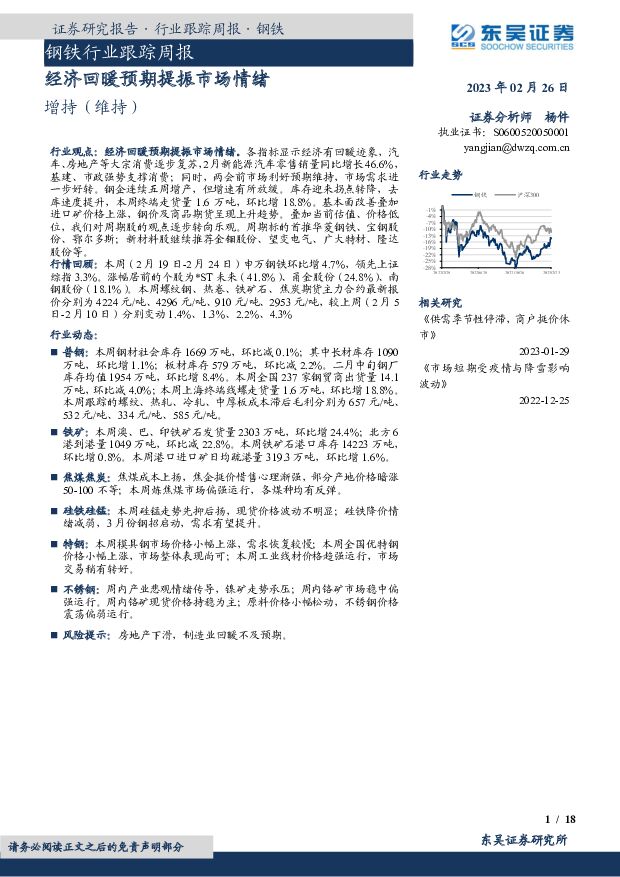 钢铁行业跟踪周报：经济回暖预期提振市场情绪 东吴证券 2023-02-27 附下载