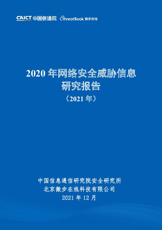 2020年网络安全威胁信息研究报告（2021年）中国信通院