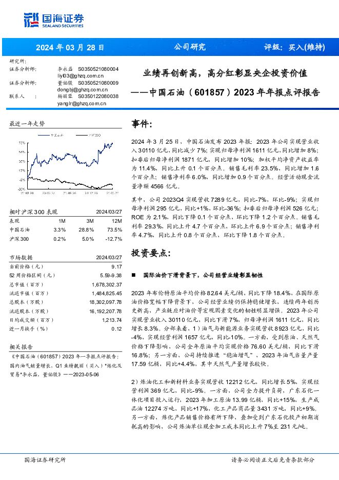中国石油 2023年年报点评报告：业绩再创新高，高分红彰显央企投资价值 国海证券 2024-03-28（12页） 附下载