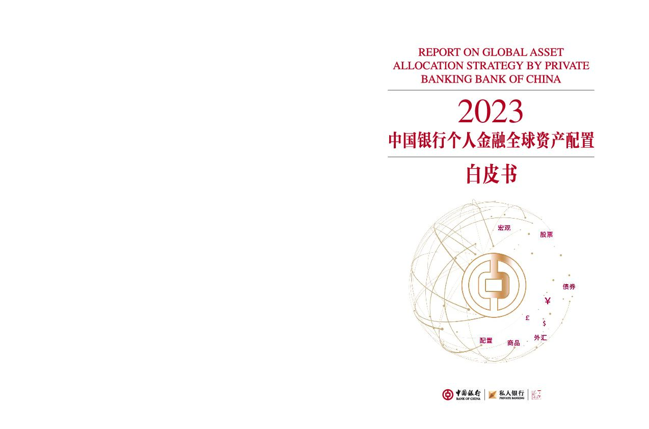 2023中国银行个人金融全球资产配置白皮书
