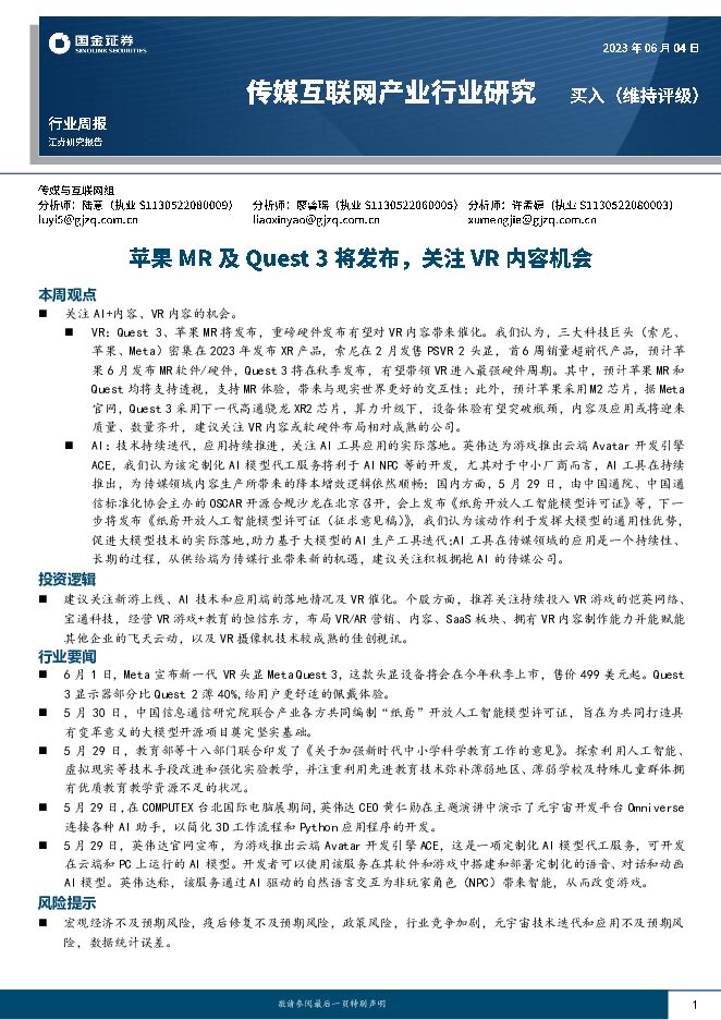 传媒互联网产业行业周报：苹果MR及Quest3将发布，关注VR内容机会 国金证券 2023-06-05（24页） 附下载