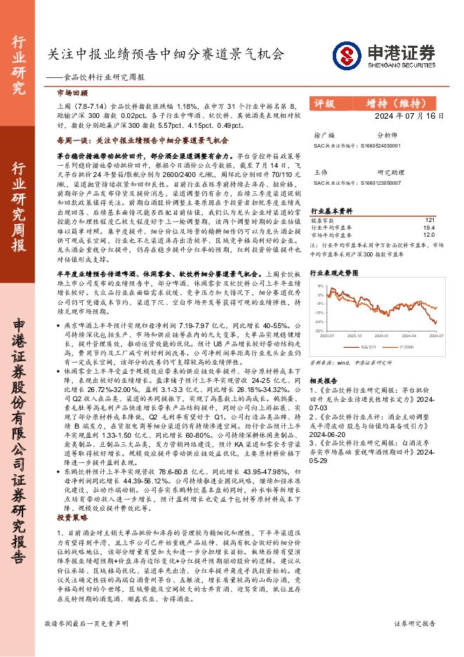 食品饮料行业研究周报：关注中报业绩预告中细分赛道景气机会 申港证券 2024-07-17（12页） 附下载