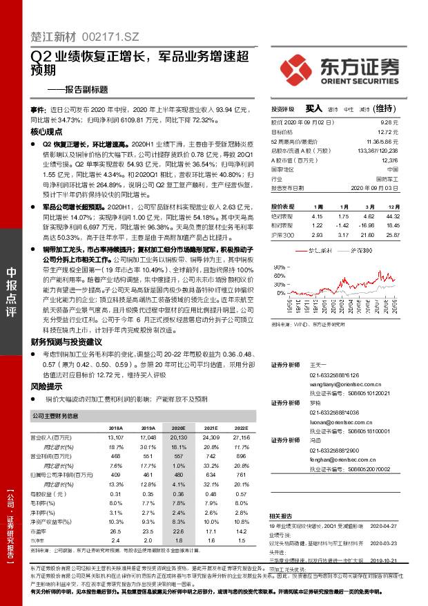 楚江新材 报告副标题：Q2业绩恢复正增长，军品业务增速超预期 东方证券 2020-09-03