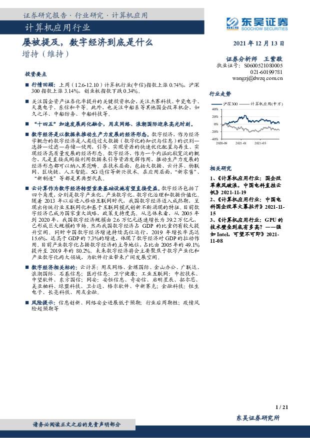计算机应用行业：屡被提及，数字经济到底是什么 东吴证券 2021-12-13