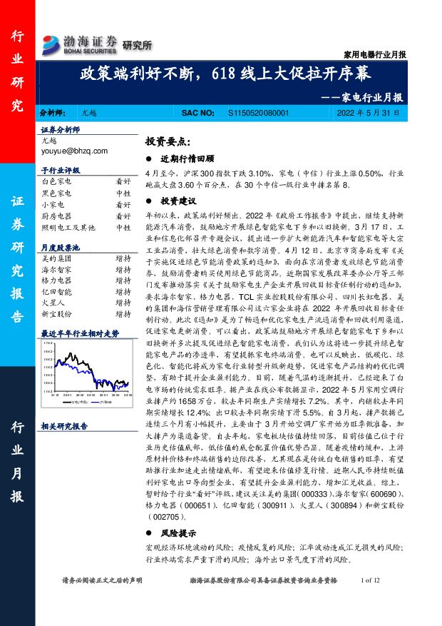 家电行业月报：政策端利好不断，618线上大促拉开序幕 渤海证券 2022-06-02 附下载