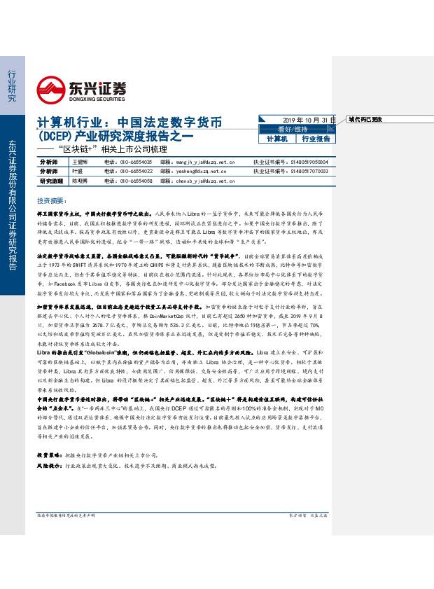 “区块链+”相关上市公司梳理：计算机行业：中国法定数字货币（DCEP）产业研究深度报告之一 东兴证券 2019-11-01