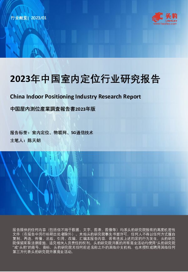 2023年中国室内定位行业研究报告 头豹研究院 2023-06-02（14页） 附下载