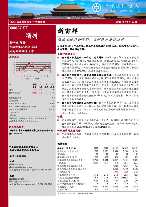 新宙邦 业绩增速符合预期，盈利能力持续提升 中银国际 2019-10-22