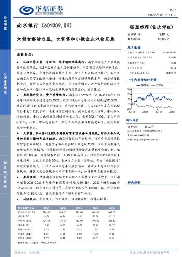 南京银行 六朝古都活力显，大零售加小微企业双轮发展 华福证券 2022-01-18 附下载