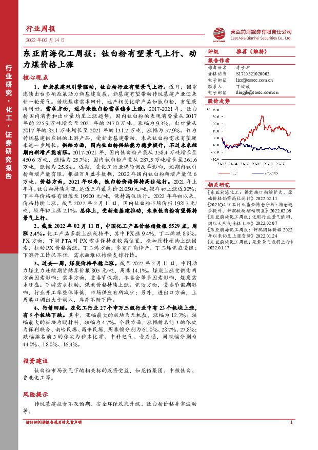 东亚前海化工周报：钛白粉有望景气上行、动力煤价格上涨 东亚前海证券 2022-02-14 附下载