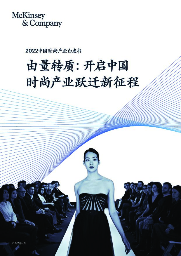 麦肯锡-2022中国时尚产业白皮书