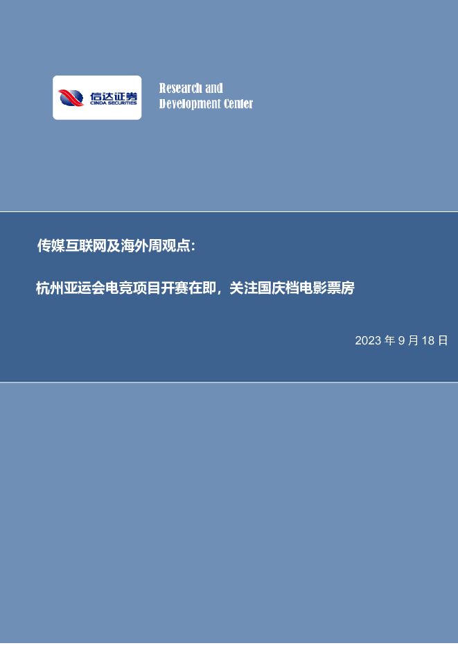 传媒互联网及海外周观点：杭州亚运会电竞项目开赛在即，关注国庆档电影票房 信达证券 2023-09-18（14页） 附下载