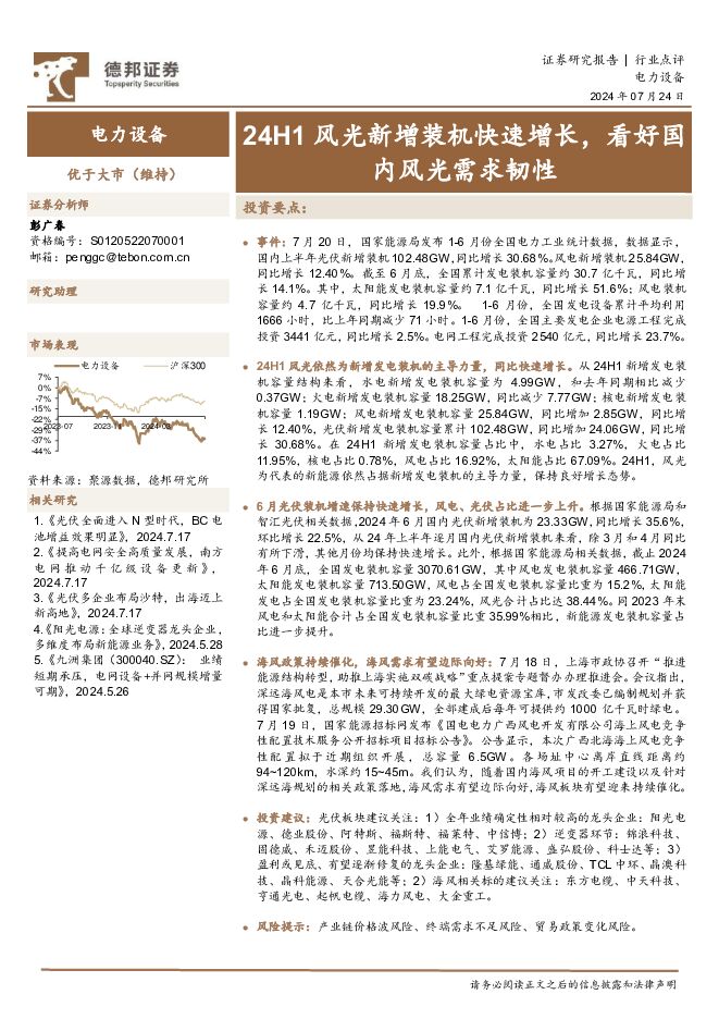 电力设备：24H1风光新增装机快速增长，看好国内风光需求韧性 德邦证券 2024-07-24（2页） 附下载