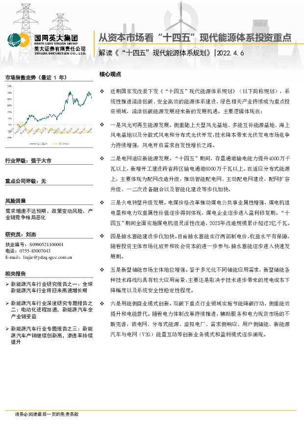 解读《“十四五”现代能源体系规划》：从资本市场看“十四五”现代能源体系投资重点 英大证券 2022-04-11 附下载