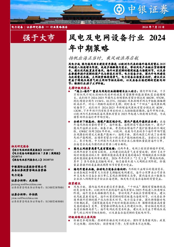 风电及电网设备行业2024年中期策略：扬帆出海正当时，乘风破浪再启航 中银证券 2024-07-22（20页） 附下载