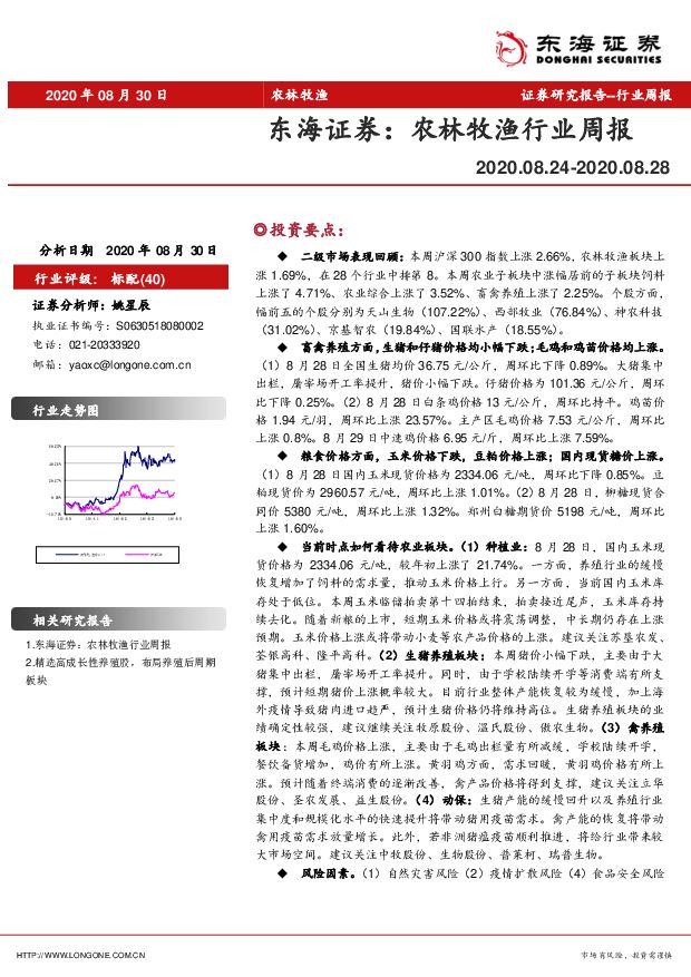 农林牧渔行业周报 东海证券 2020-09-02