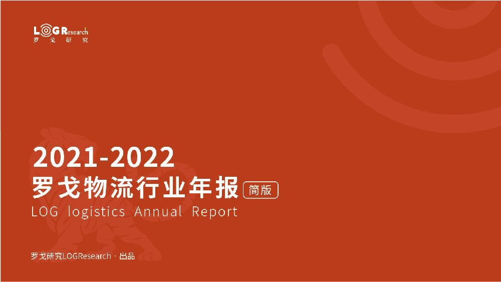 罗戈研究-2021-2022罗戈物流行业年报