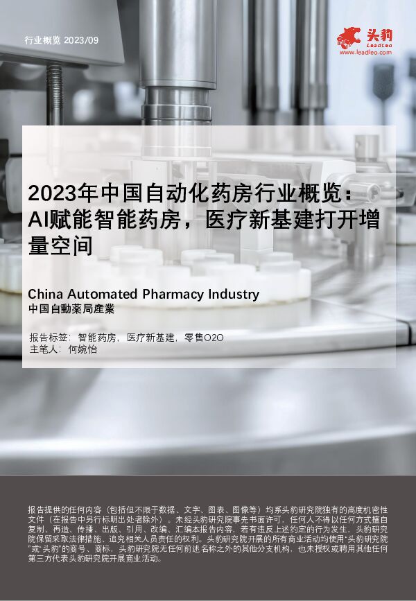 2023年中国自动化药房行业概览：AI赋能智能药房，医疗新基建打开增量空间 头豹研究院 2024-01-11（25页） 附下载
