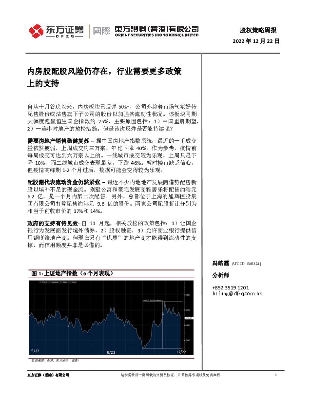 股权策略周报：内房股配股风险仍存在，行业需要更多政策上的支持 东方证券(香港) 2022-12-23 附下载