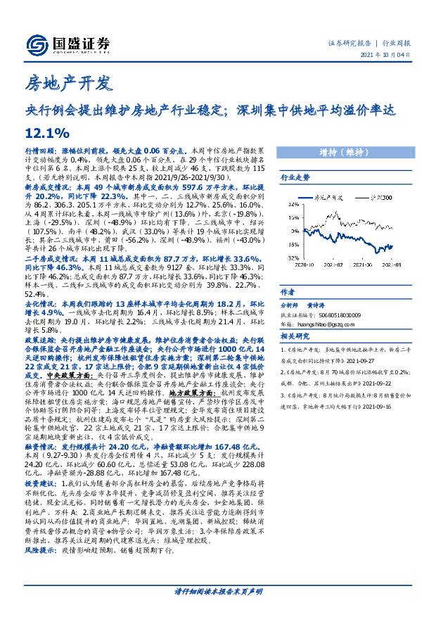 房地产开发行业周报：央行例会提出维护房地产行业稳定；深圳集中供地平均溢价率达12.1% 国盛证券 2021-10-07