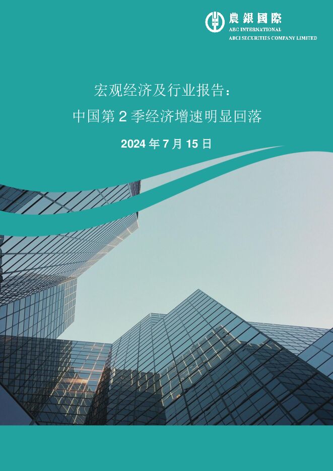 宏观经济及行业报告：中国第2季经济增速明显回落 农银国际证券 2024-07-15（14页） 附下载