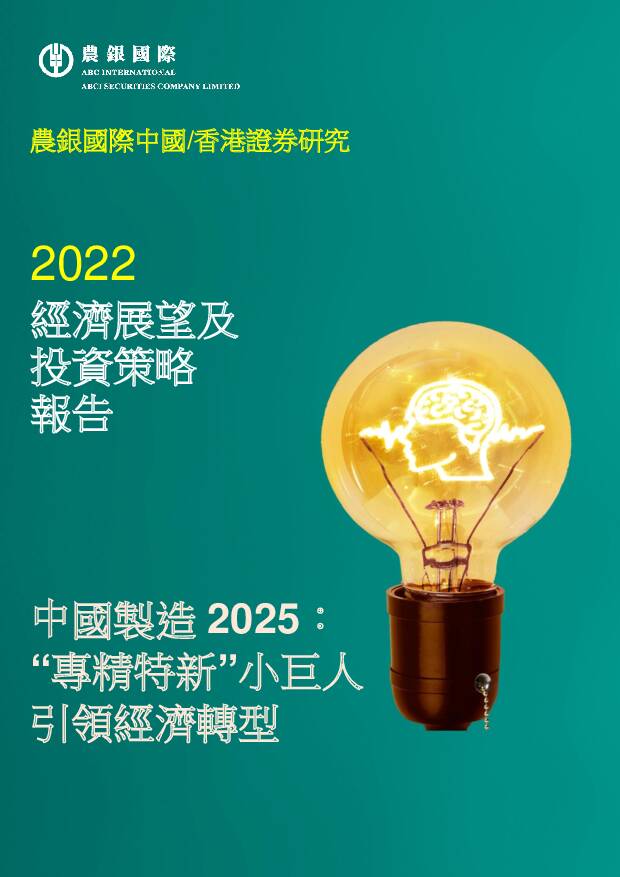 2022经济展望及投资策略报告 农银国际证券 2021-12-02