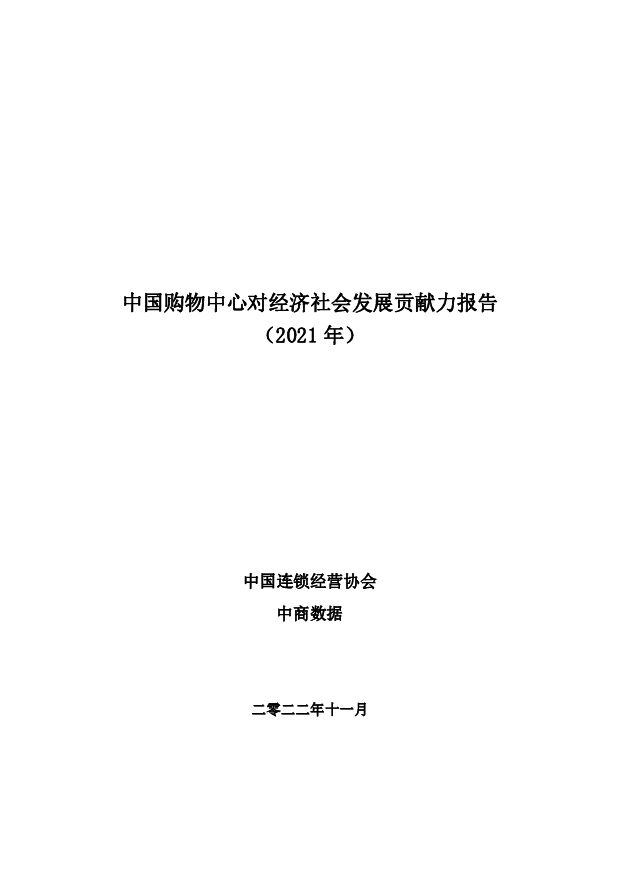 中国连锁经营协会-中国购物中心对经济社会发展贡献力报告（2021年）