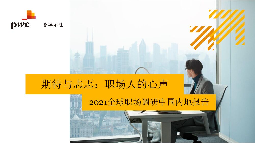 普华永道全球职场调研中国内地报告2021：期待与忐忑，职场人的心声