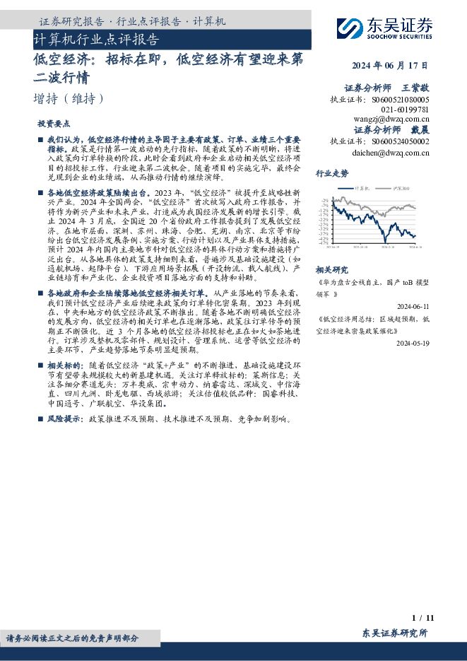 计算机行业点评报告：低空经济：招标在即，低空经济有望迎来第二波行情 东吴证券 2024-06-18（11页） 附下载
