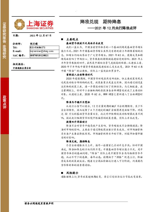 2021年12月央行降准点评：降准兑现 期待降息 上海证券 2021-12-07