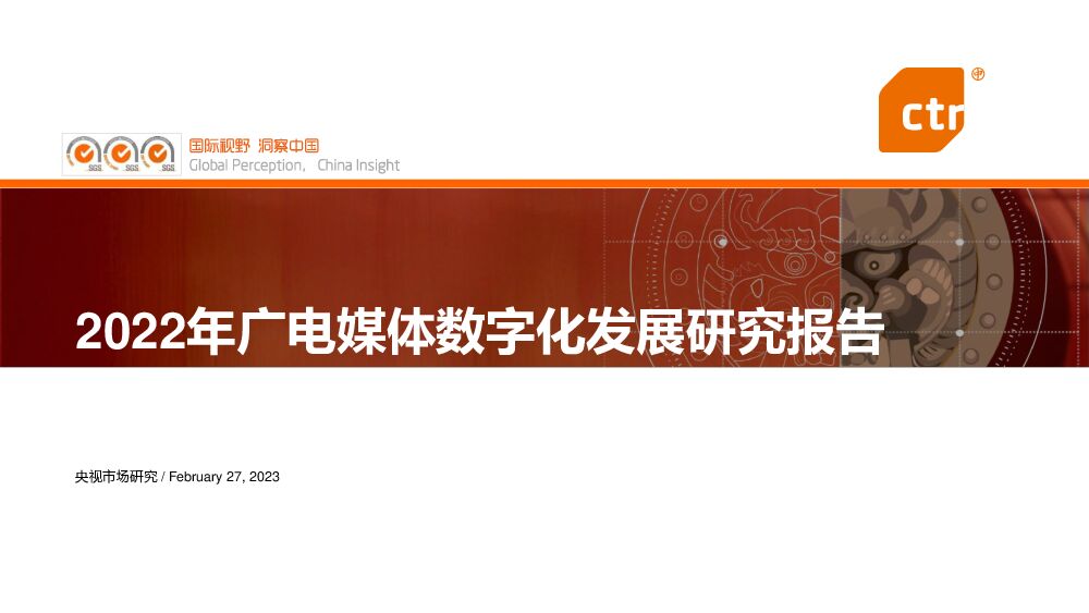 2022年广电媒体数字化发展研究报告