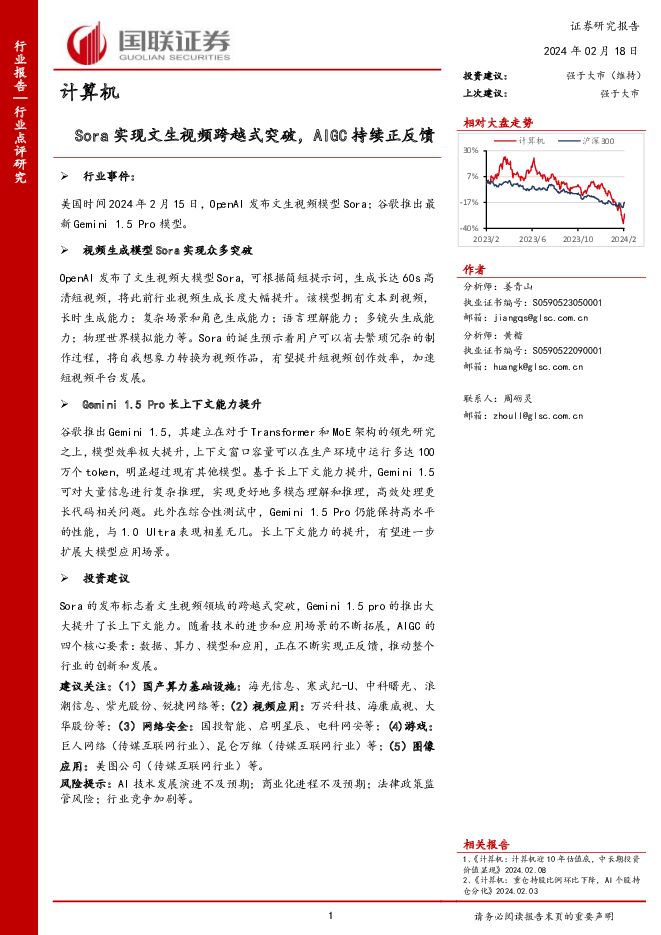 计算机：Sora实现文生视频跨越式突破，AIGC持续正反馈 国联证券 2024-02-19（16页） 附下载