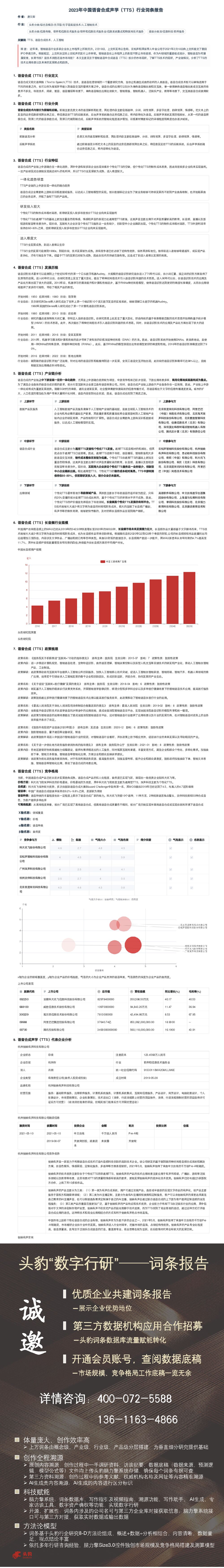 2023年中国语音合成声学（TTS）行业词条报告 头豹研究院 2023-05-30（1页） 附下载