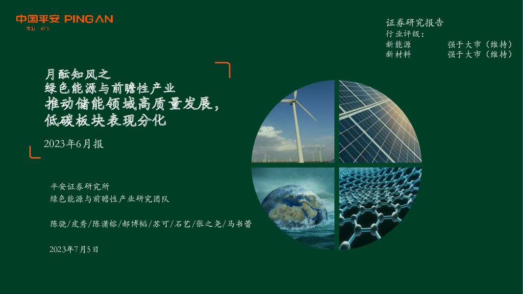 月酝知风之绿色能源与前瞻性产业2023年6月报：推动储能领域高质量发展，低碳板块表现分化 平安证券 2023-07-06（43页） 附下载