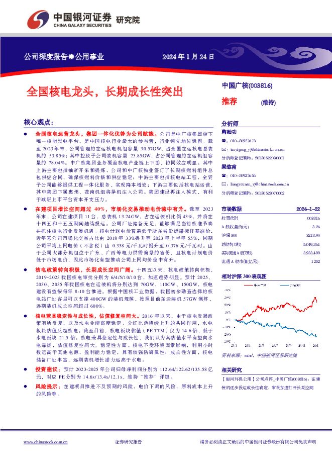 中国广核 全国核电龙头，长期成长性突出 中国银河 2024-01-24（25页） 附下载
