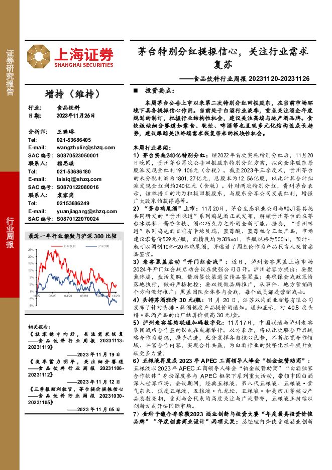 食品饮料行业周报：茅台特别分红提振信心，关注行业需求复苏 上海证券 2023-11-27（24页） 附下载