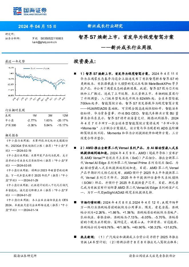 新兴成长行业周报：智界S7焕新上市，首发华为视觉智驾方案 国海证券 2024-04-15（22页） 附下载