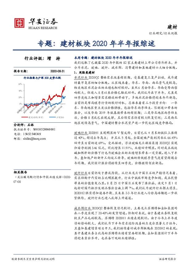 专题：建材板块2020年半年报综述 华安证券 2020-08-31