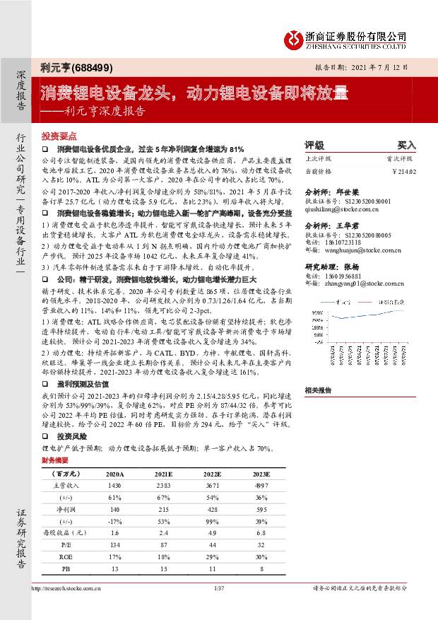 利元亨 利元亨深度报告：消费锂电设备龙头，动力锂电设备即将放量 浙商证券 2021-07-13